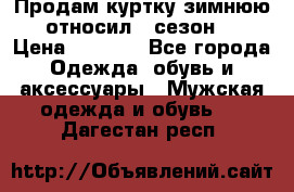 Продам куртку зимнюю, относил 1 сезон . › Цена ­ 1 500 - Все города Одежда, обувь и аксессуары » Мужская одежда и обувь   . Дагестан респ.
